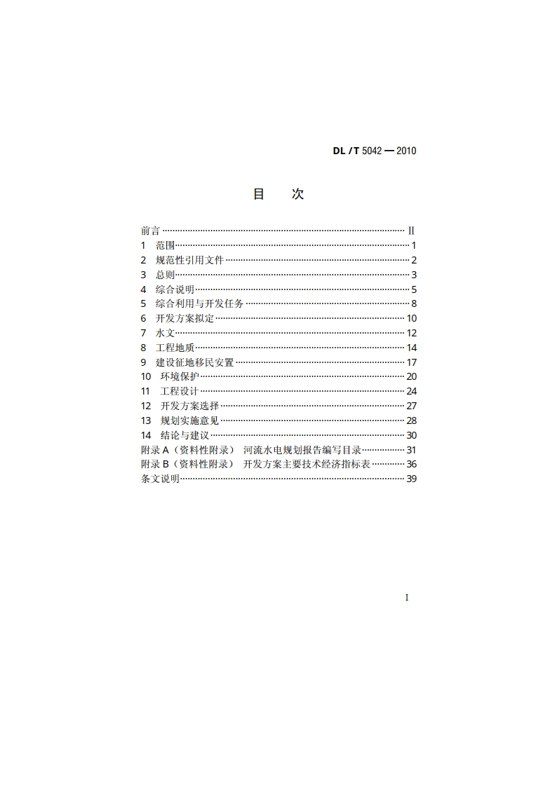 河流水电规划编制规范 DLT 5042-2010.pdf_第2页