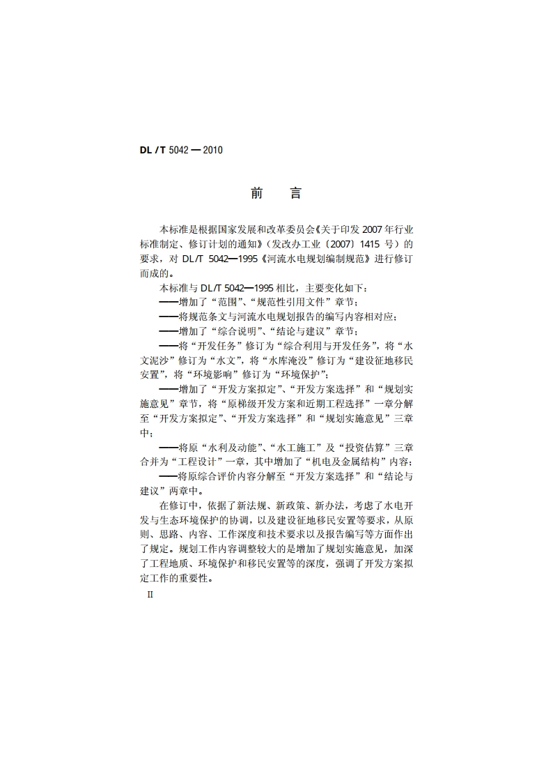 河流水电规划编制规范 DLT 5042-2010.pdf_第3页