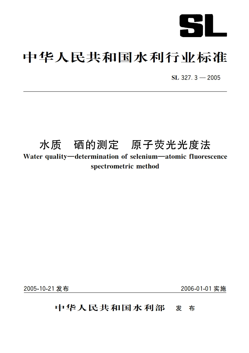 水质硒的测定原子荧光光度法 SL 327.3-2005.pdf_第1页