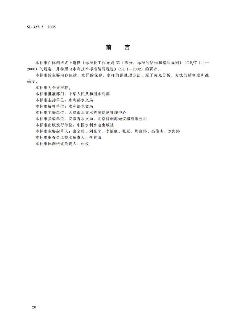 水质硒的测定原子荧光光度法 SL 327.3-2005.pdf_第3页