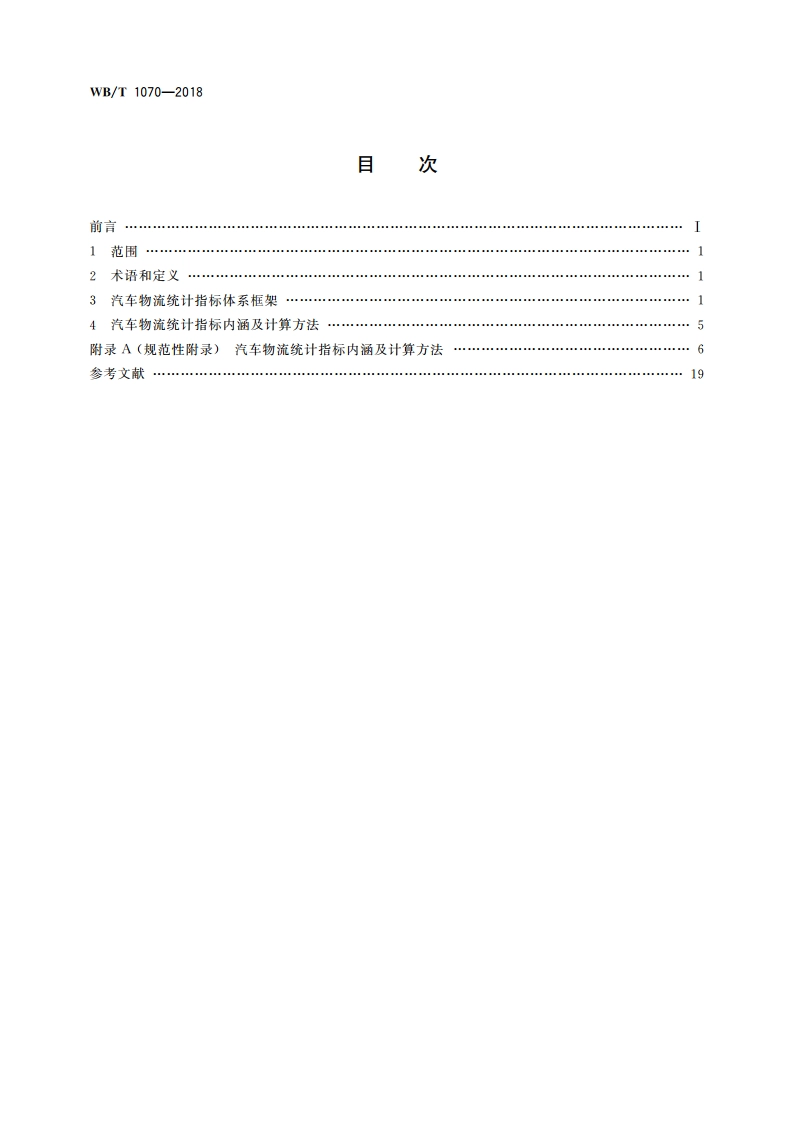 汽车物流统计指标体系 WBT 1070-2018.pdf_第2页