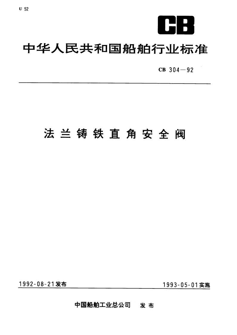 法兰铸铁直角安全阀 CBT 304-1992.pdf_第1页