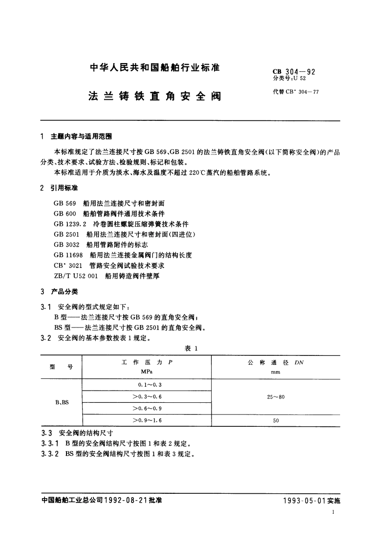 法兰铸铁直角安全阀 CBT 304-1992.pdf_第3页