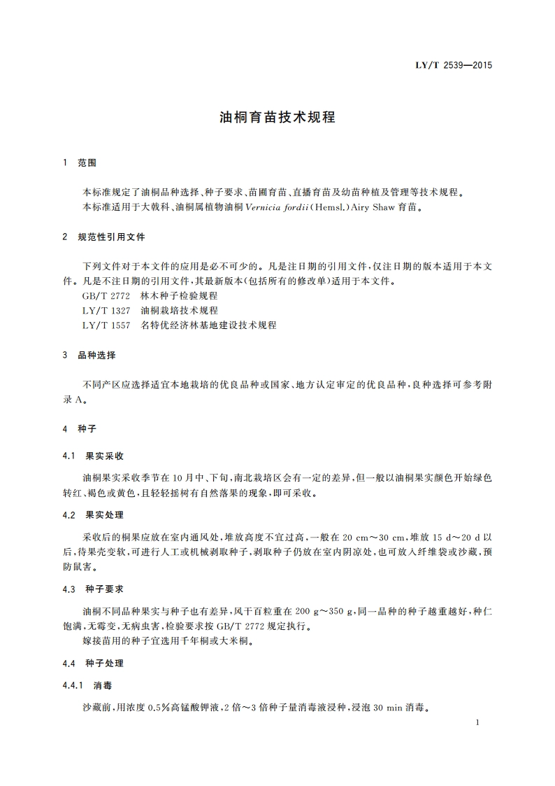 油桐育苗技术规程 LYT 2539-2015.pdf_第3页