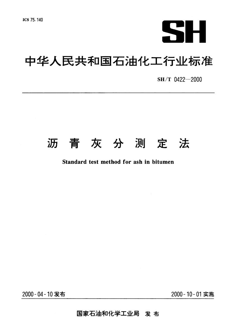 沥青灰分测定法 SHT 0422-2000.pdf_第1页