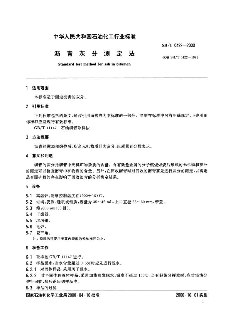 沥青灰分测定法 SHT 0422-2000.pdf_第3页