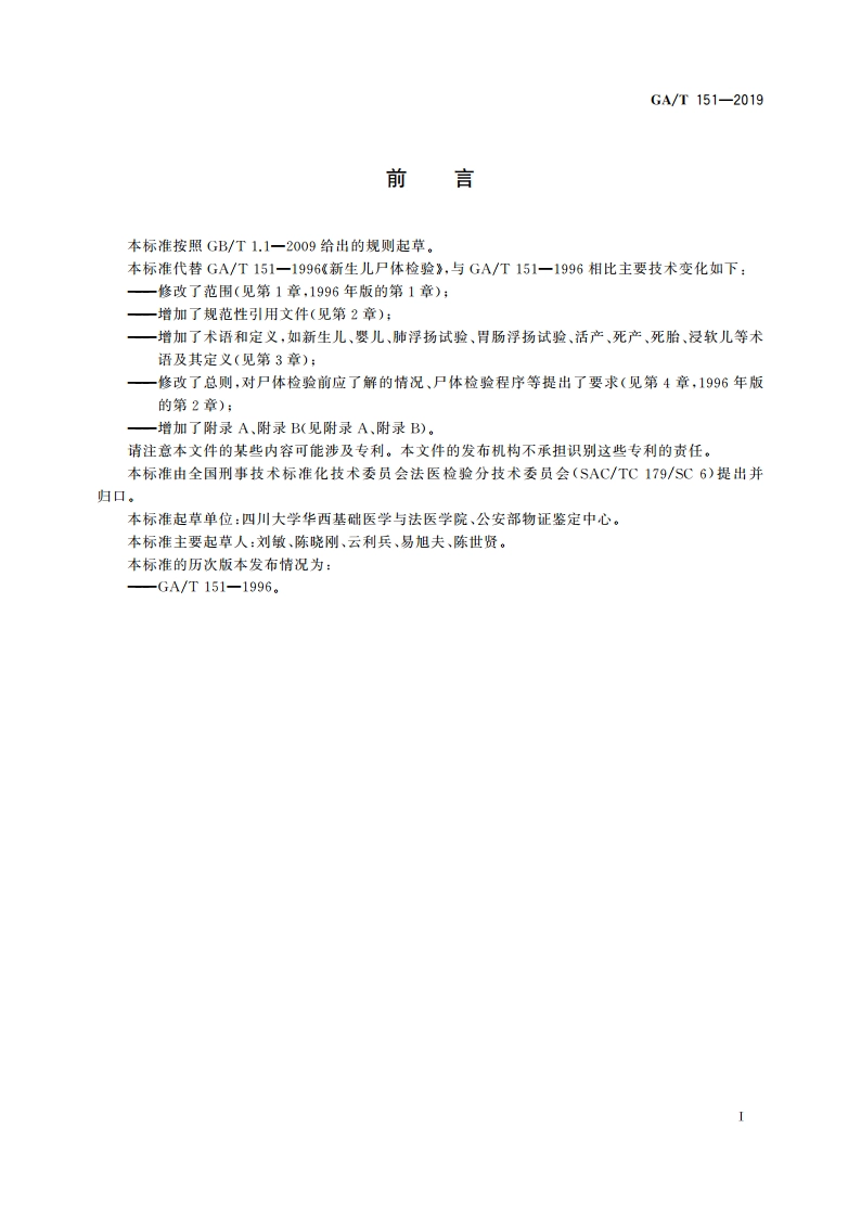 法医学 新生儿尸体检验规范 GAT 151-2019.pdf_第3页