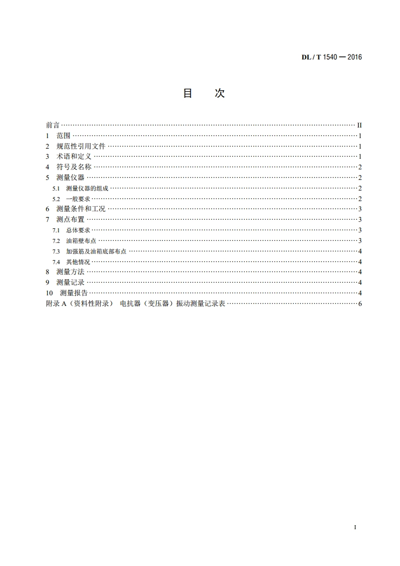 油浸式交流电抗器（变压器）运行振动测量方法 DLT 1540-2016.pdf_第2页