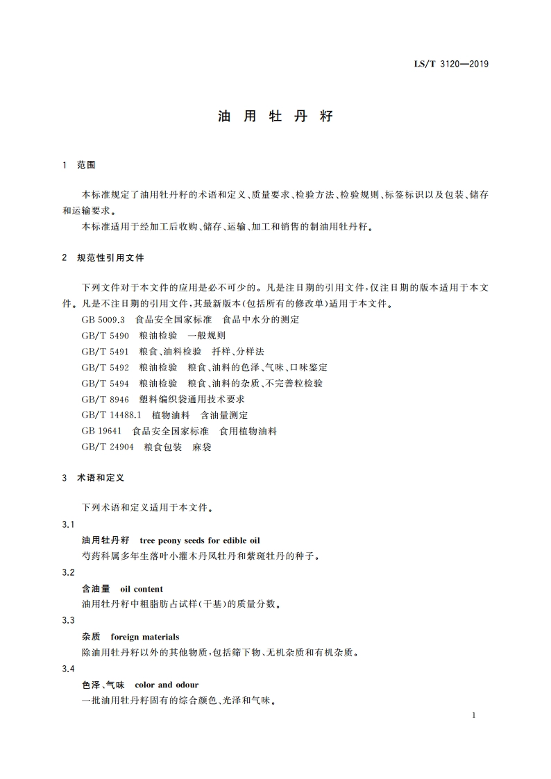 油用牡丹籽 LST 3120-2019.pdf_第3页