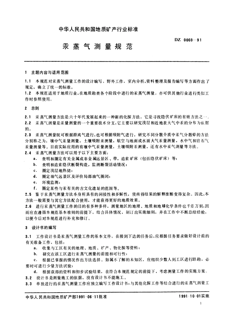 汞蒸气测量规范 DZ 0003-1991.pdf_第3页