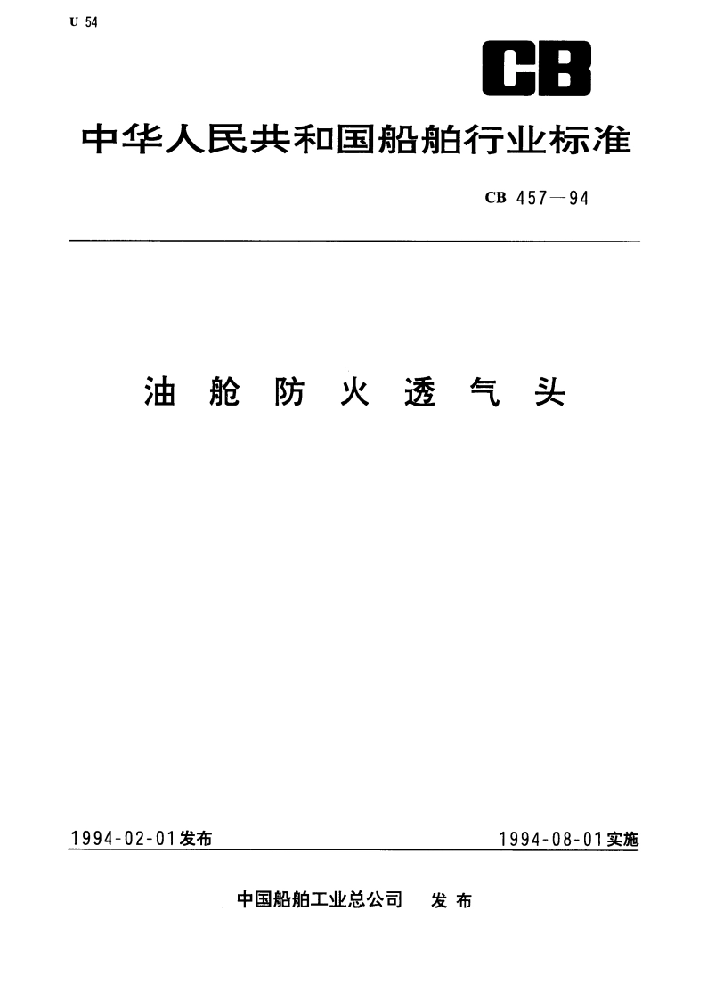 油舱防火透气头 CB 457-1994.pdf_第1页