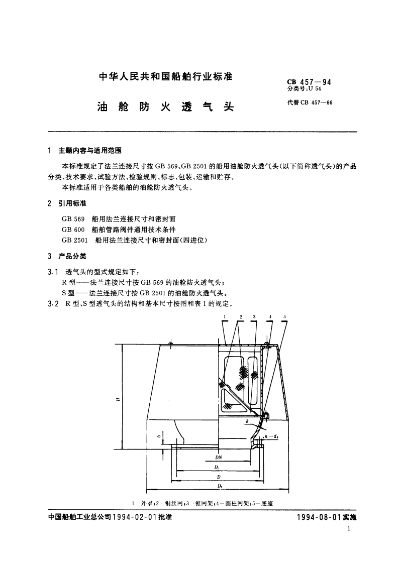 油舱防火透气头 CB 457-1994.pdf_第2页