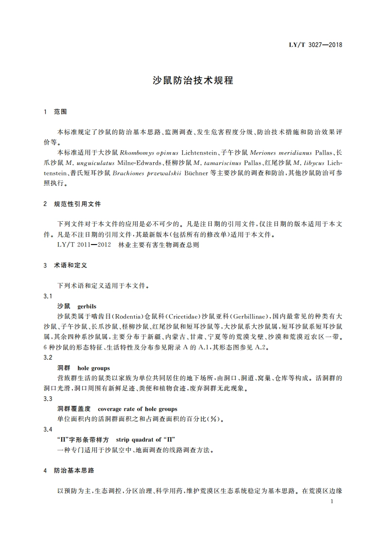 沙鼠防治技术规程 LYT 3027-2018.pdf_第3页