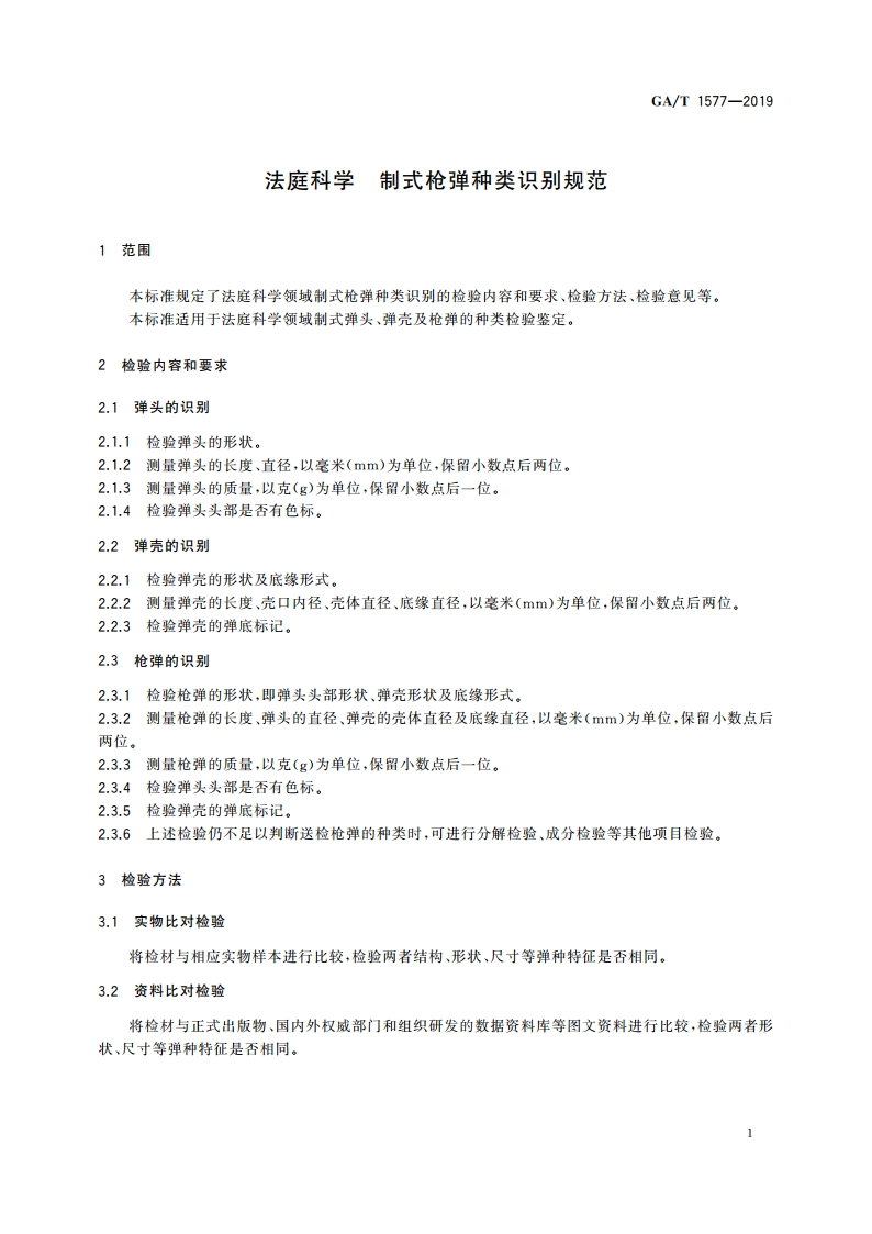 法庭科学 制式枪弹种类识别规范 GAT 1577-2019.pdf_第3页