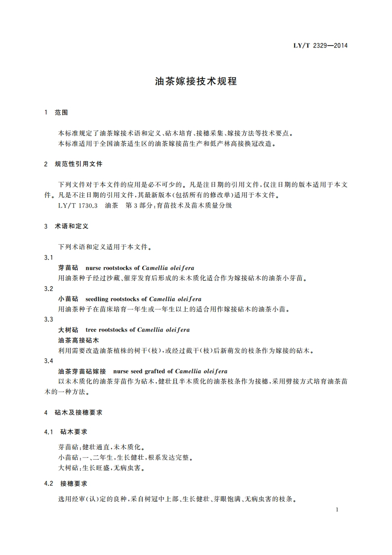 油茶嫁接技术规程 LYT 2329-2014.pdf_第3页