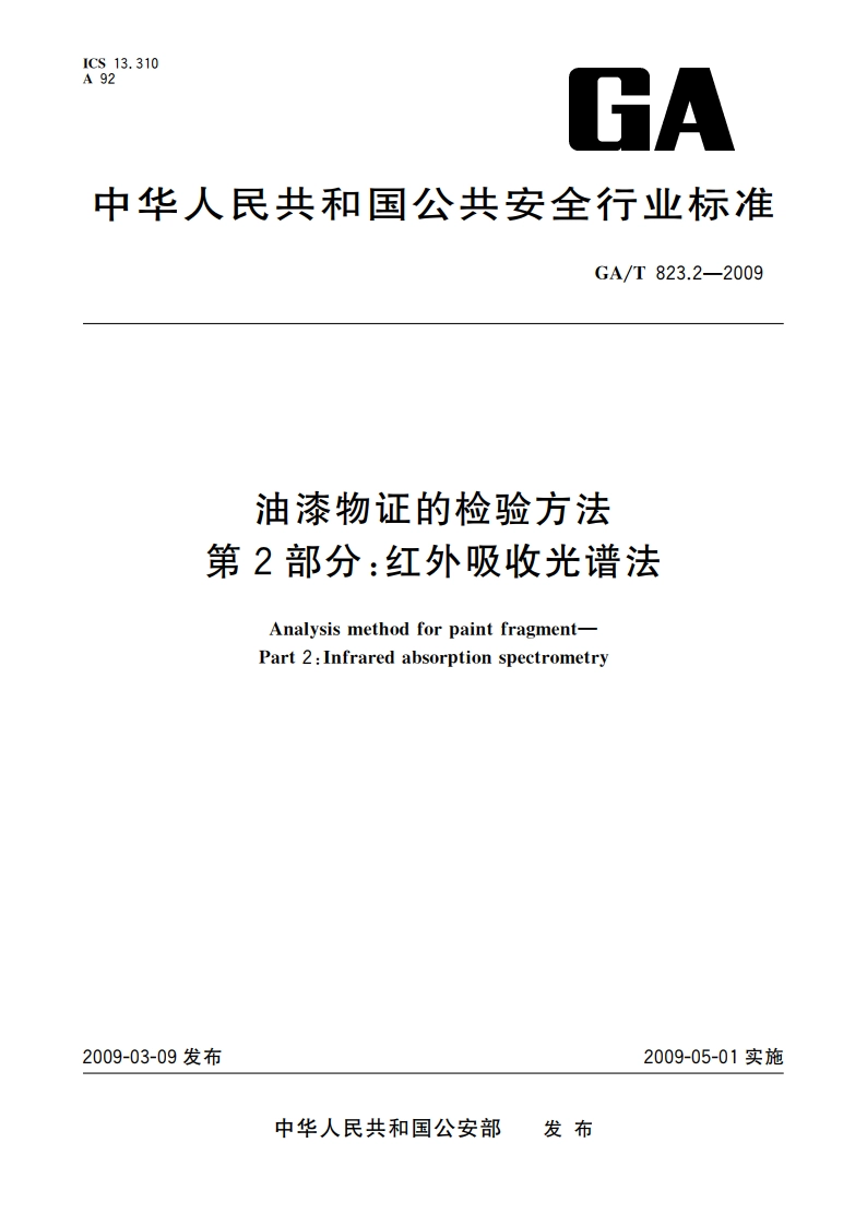 油漆物证的检验方法 第2部分：红外吸收光谱法 GAT 823.2-2009.pdf_第1页