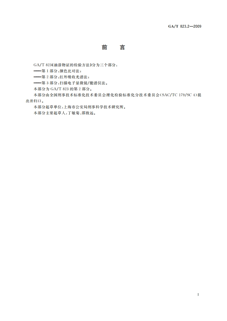 油漆物证的检验方法 第2部分：红外吸收光谱法 GAT 823.2-2009.pdf_第2页