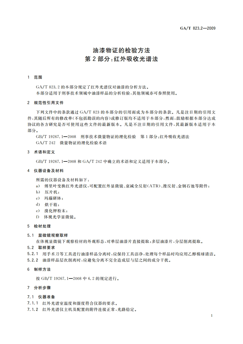 油漆物证的检验方法 第2部分：红外吸收光谱法 GAT 823.2-2009.pdf_第3页