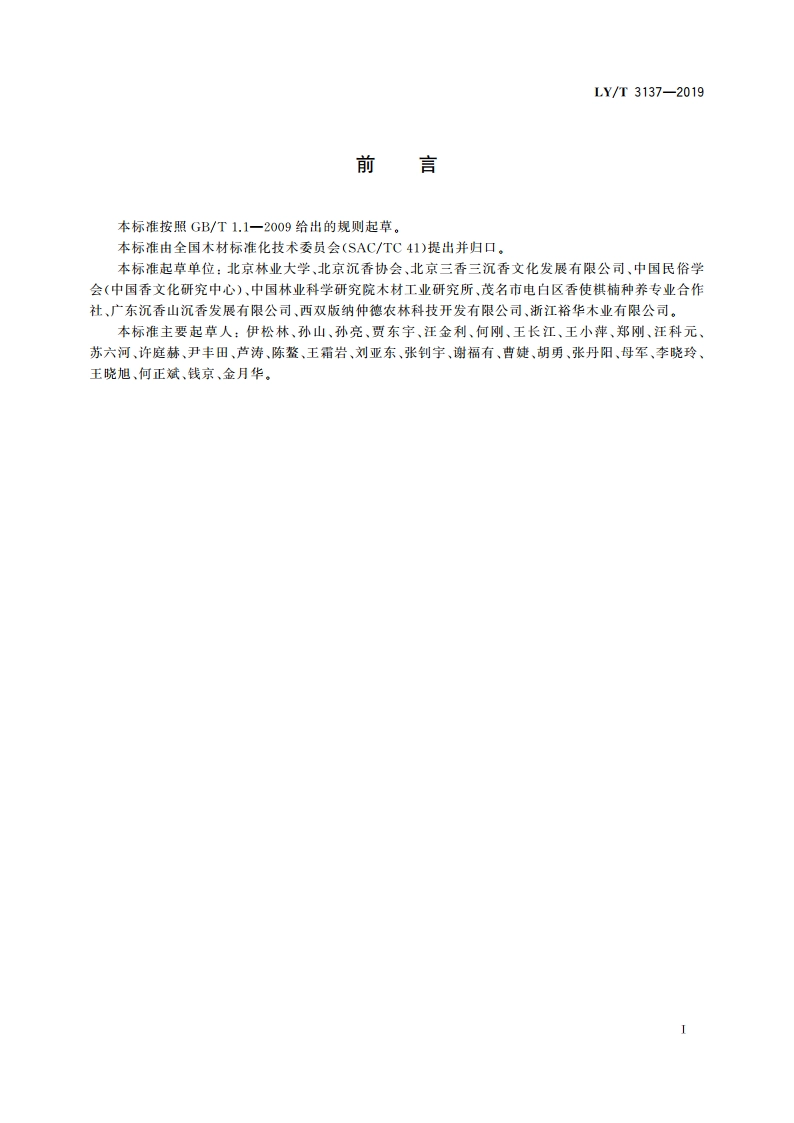 沉香产品通用技术要求 LYT 3137-2019.pdf_第3页