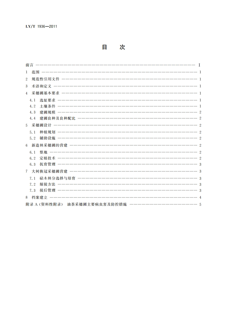 油茶采穗圃营建技术 LYT 1936-2011.pdf_第2页