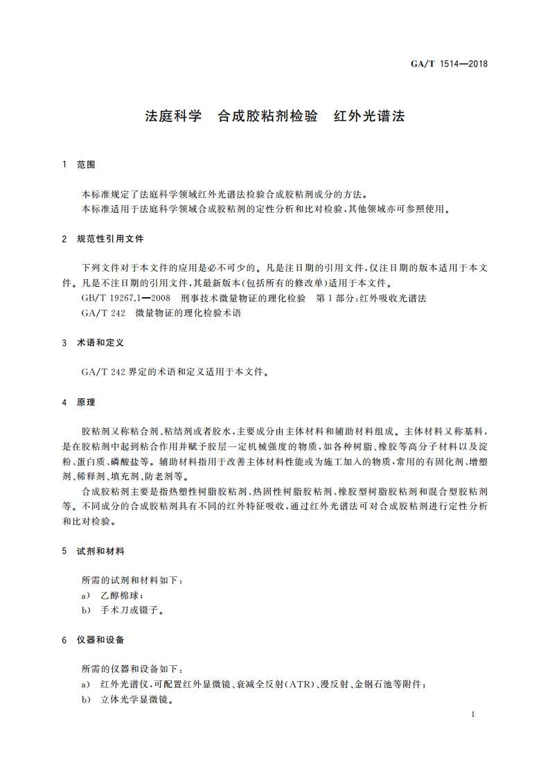 法庭科学 合成胶粘剂检验 红外光谱法 GAT 1514-2018.pdf_第3页