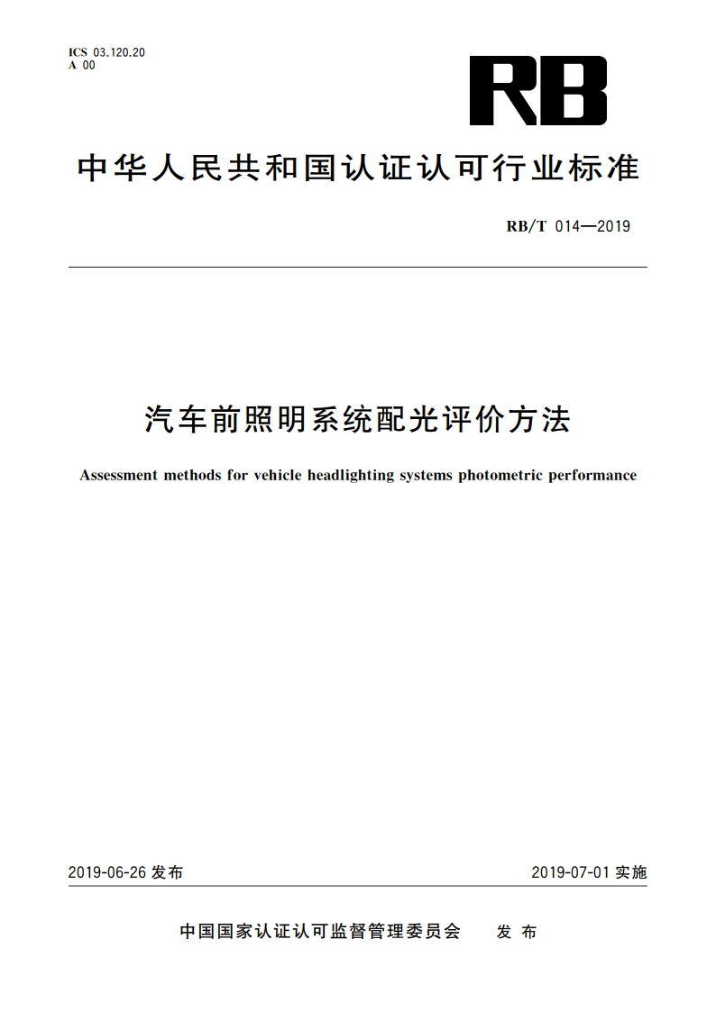 汽车前照明系统配光评价方法 RBT 014-2019.pdf_第1页