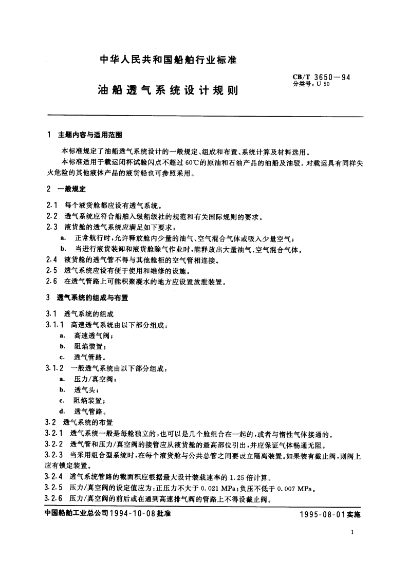 油船透气系统设计规则 CBT 3650-1994.pdf_第2页