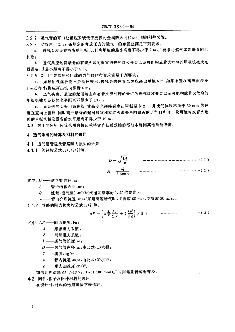 油船透气系统设计规则 CBT 3650-1994.pdf_第3页