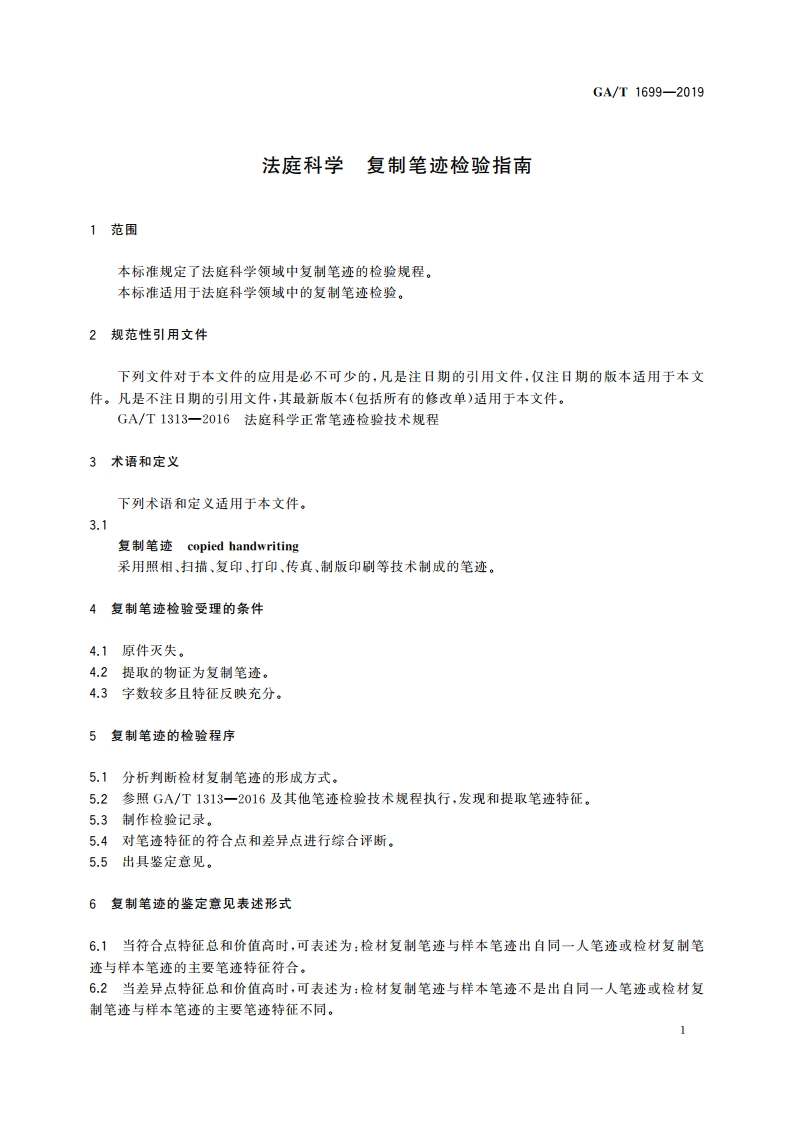 法庭科学 复制笔迹检验指南 GAT 1699-2019.pdf_第3页