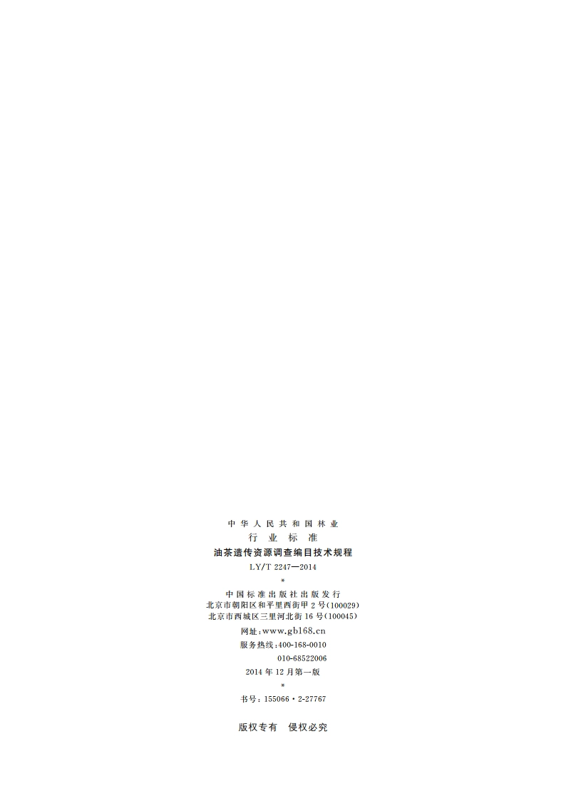 油茶遗传资源调查编目技术规程 LYT 2247-2014.pdf_第2页
