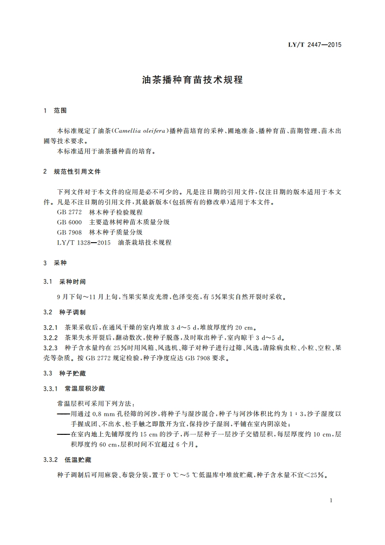 油茶播种育苗技术规程 LYT 2447-2015.pdf_第3页
