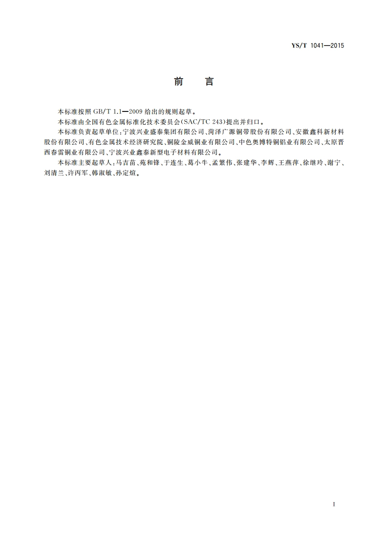 汽车端子连接器用铜及铜合金带 YST 1041-2015.pdf_第2页