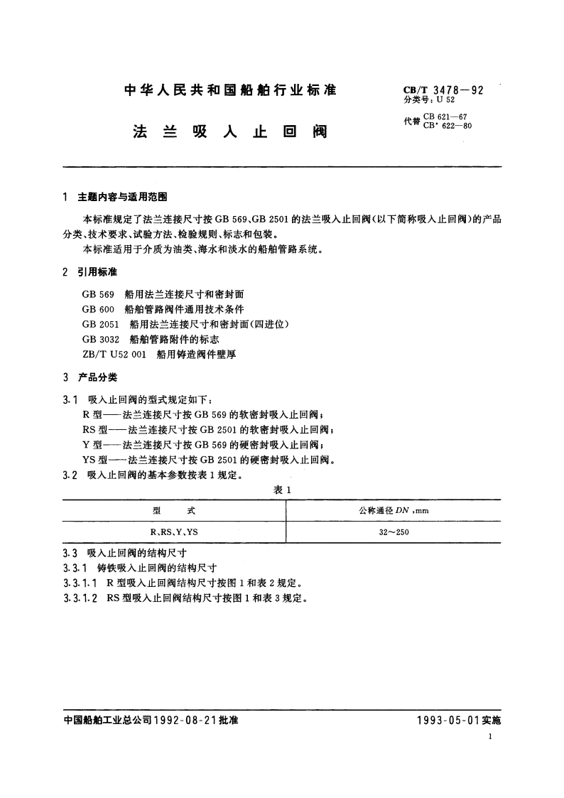 法兰吸入止回阀 CBT 3478-1992.pdf_第2页