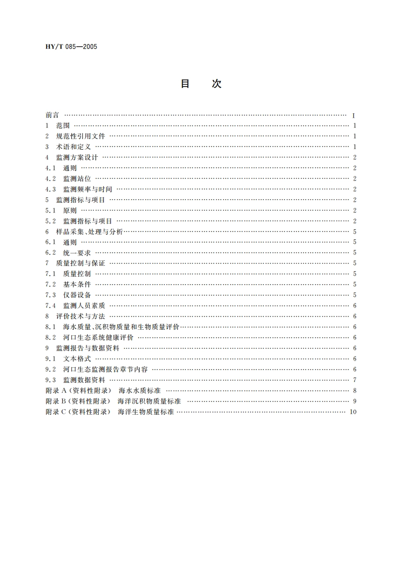 河口生态监测技术规程 HYT 085-2005.pdf_第2页