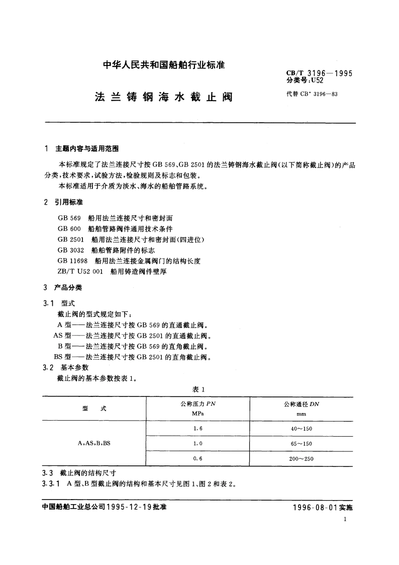 法兰铸钢海水截止阀 CBT 3196-1995.pdf_第2页