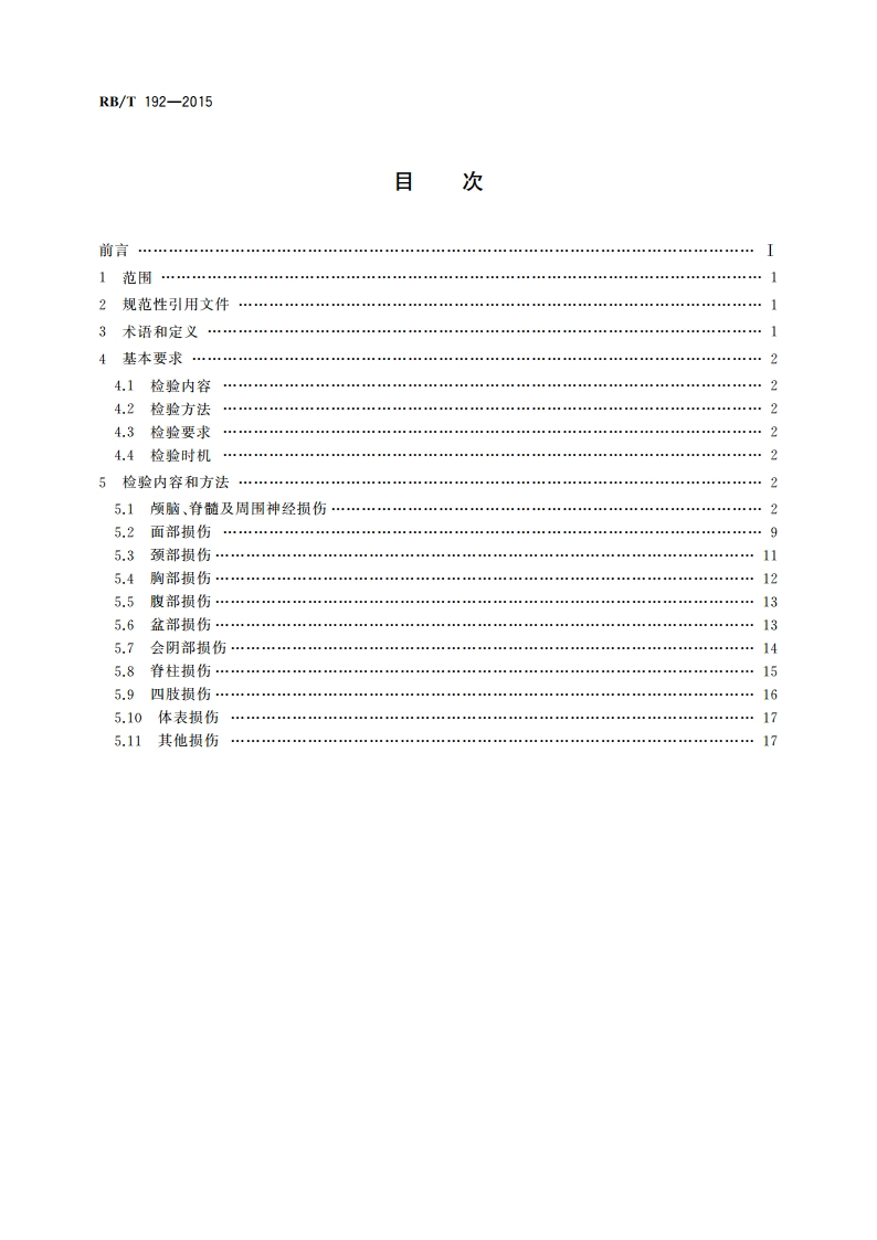 法医临床检验规范 RBT 192-2015.pdf_第2页