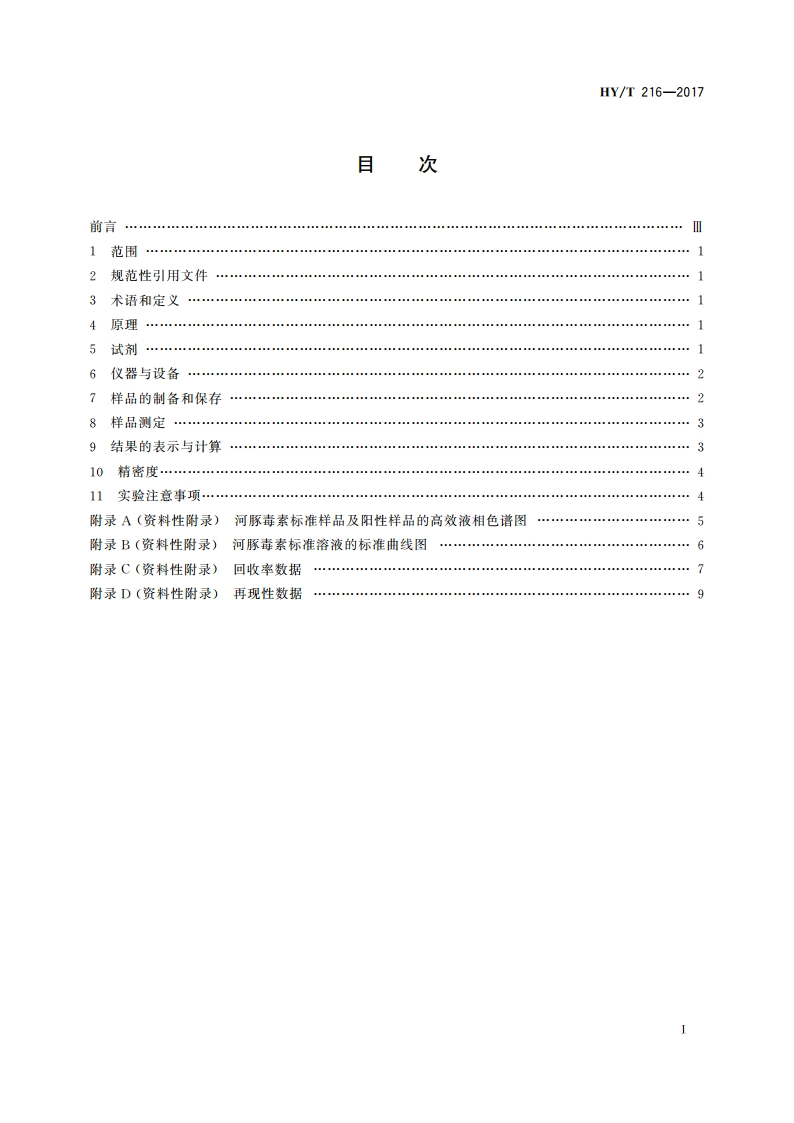 河豚毒素检测方法 HYT 216-2017.pdf_第2页