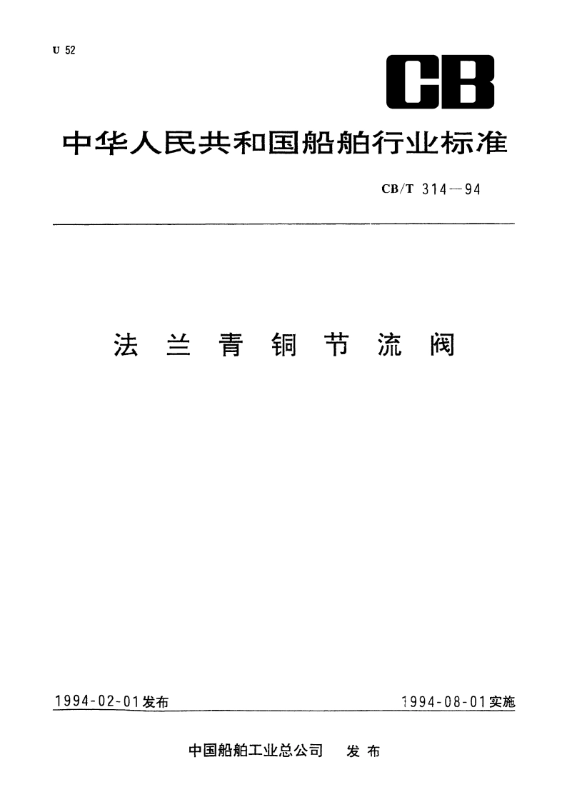 法兰青铜节流阀 CBT 314-1994.pdf_第1页