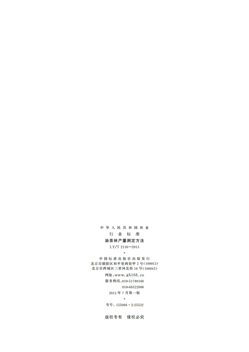 油茶林产量测定方法 LYT 2116-2013.pdf_第2页