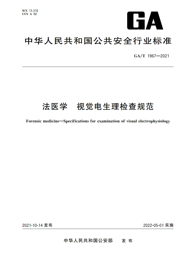 法医学 视觉电生理检查规范 GAT 1967-2021.pdf_第1页
