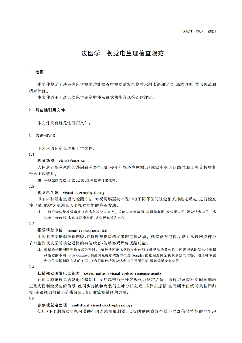法医学 视觉电生理检查规范 GAT 1967-2021.pdf_第3页
