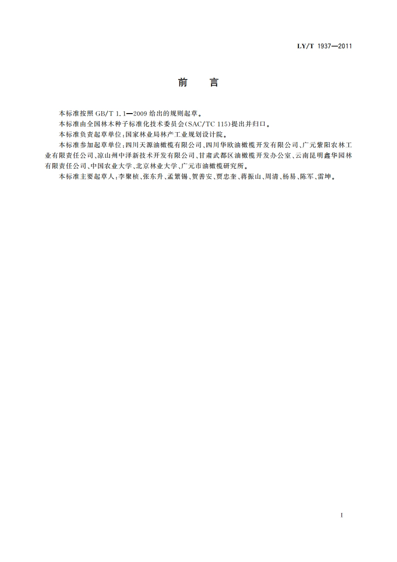 油橄榄苗木质量等级 LYT 1937-2011.pdf_第2页