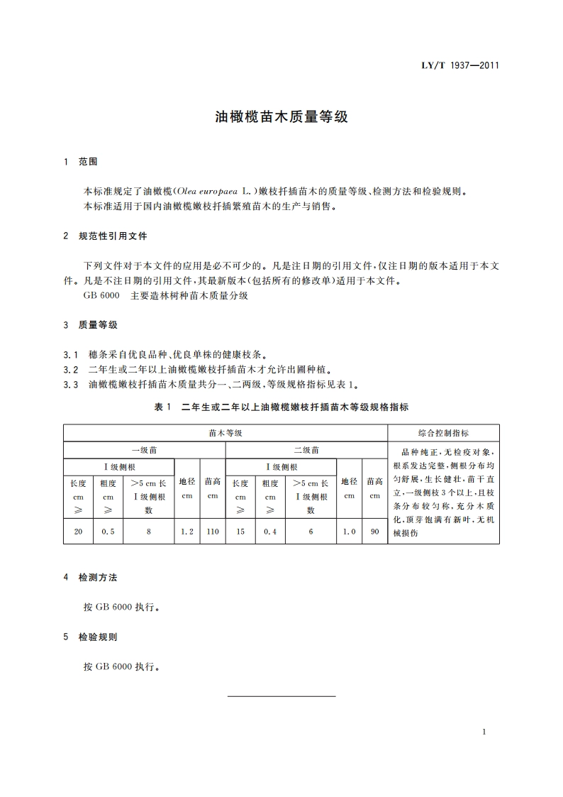油橄榄苗木质量等级 LYT 1937-2011.pdf_第3页