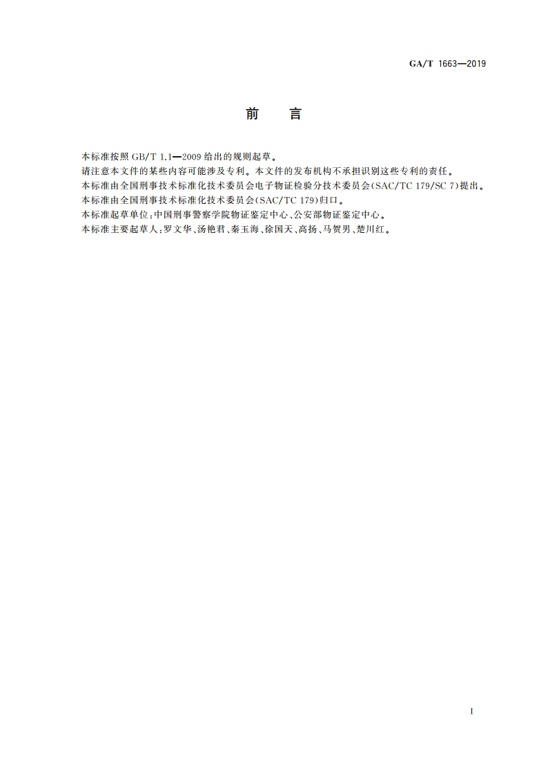 法庭科学 Linux操作系统日志检验技术规范 GAT 1663-2019.pdf_第2页