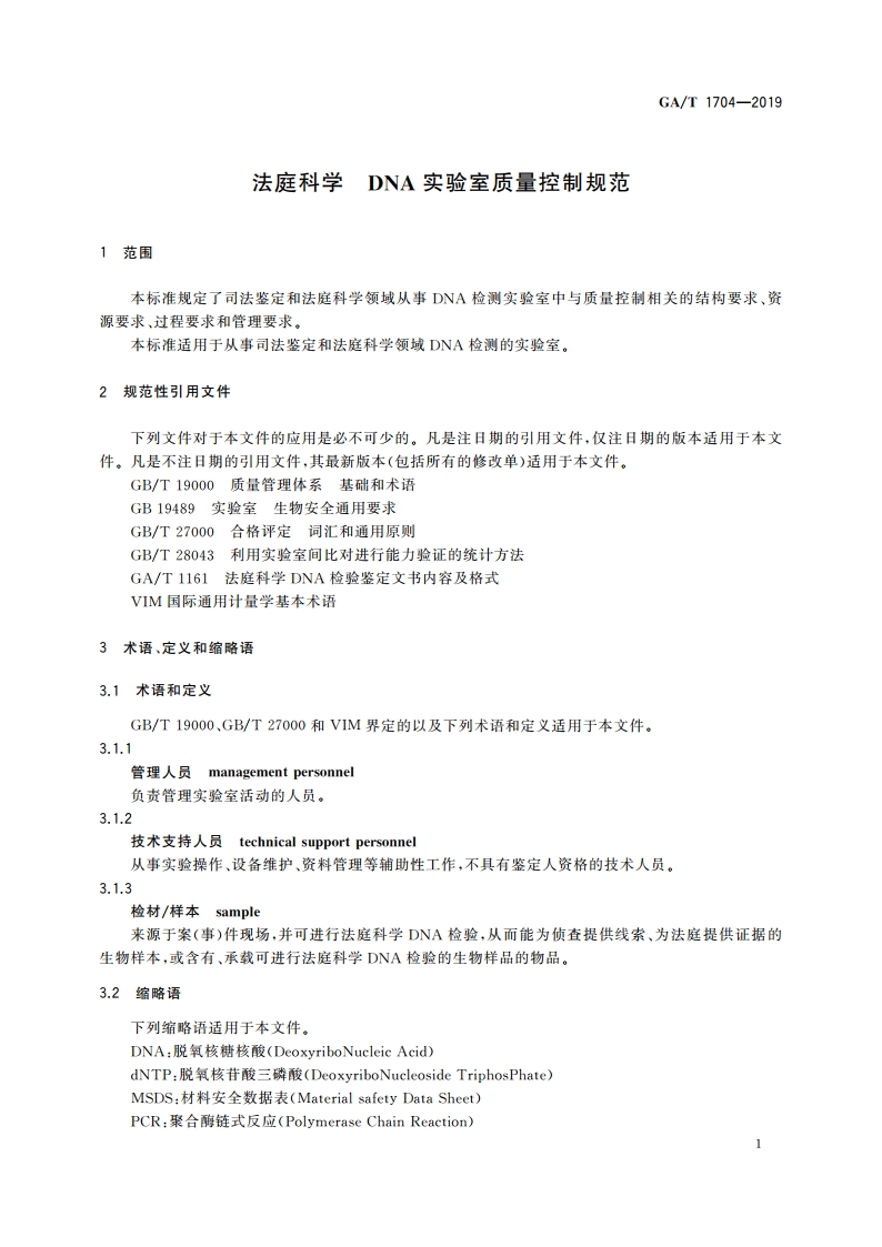 法庭科学 DNA实验室质量控制规范 GAT 1704-2019.pdf_第3页