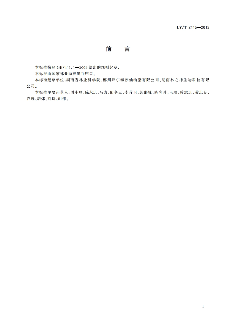 油茶饼粕有机肥 LYT 2115-2013.pdf_第3页