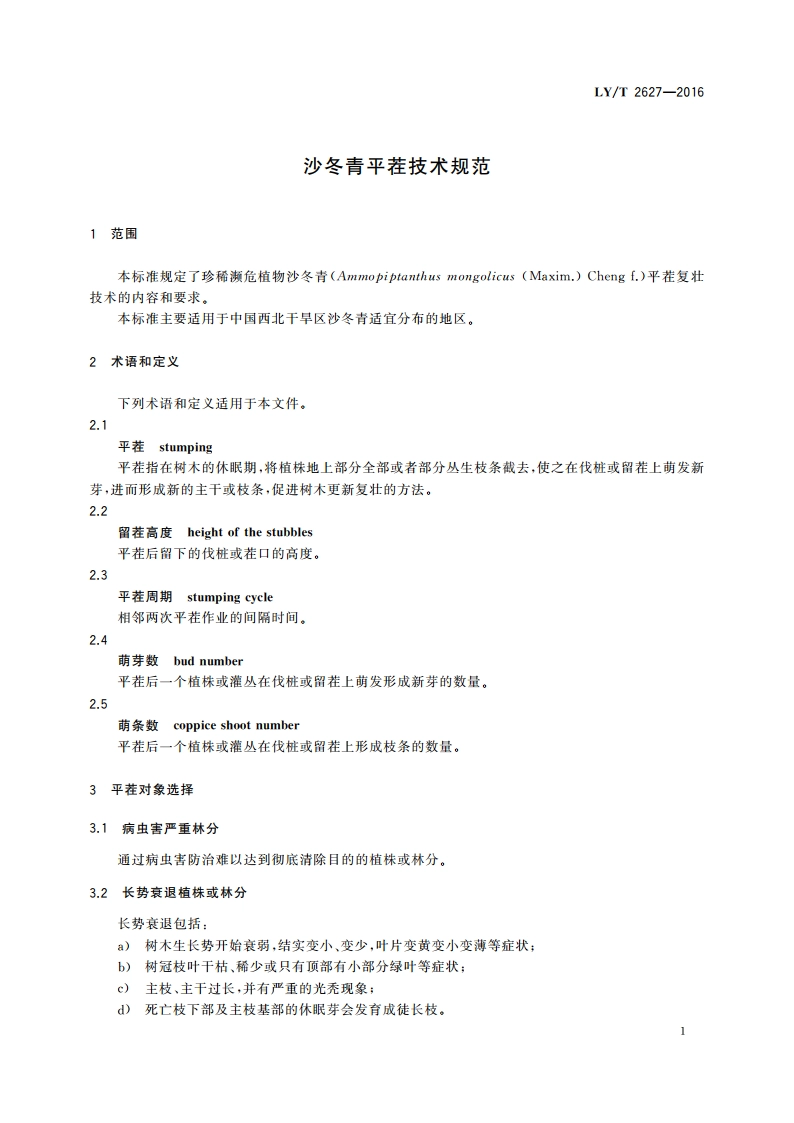 沙冬青平茬技术规范 LYT 2627-2016.pdf_第3页