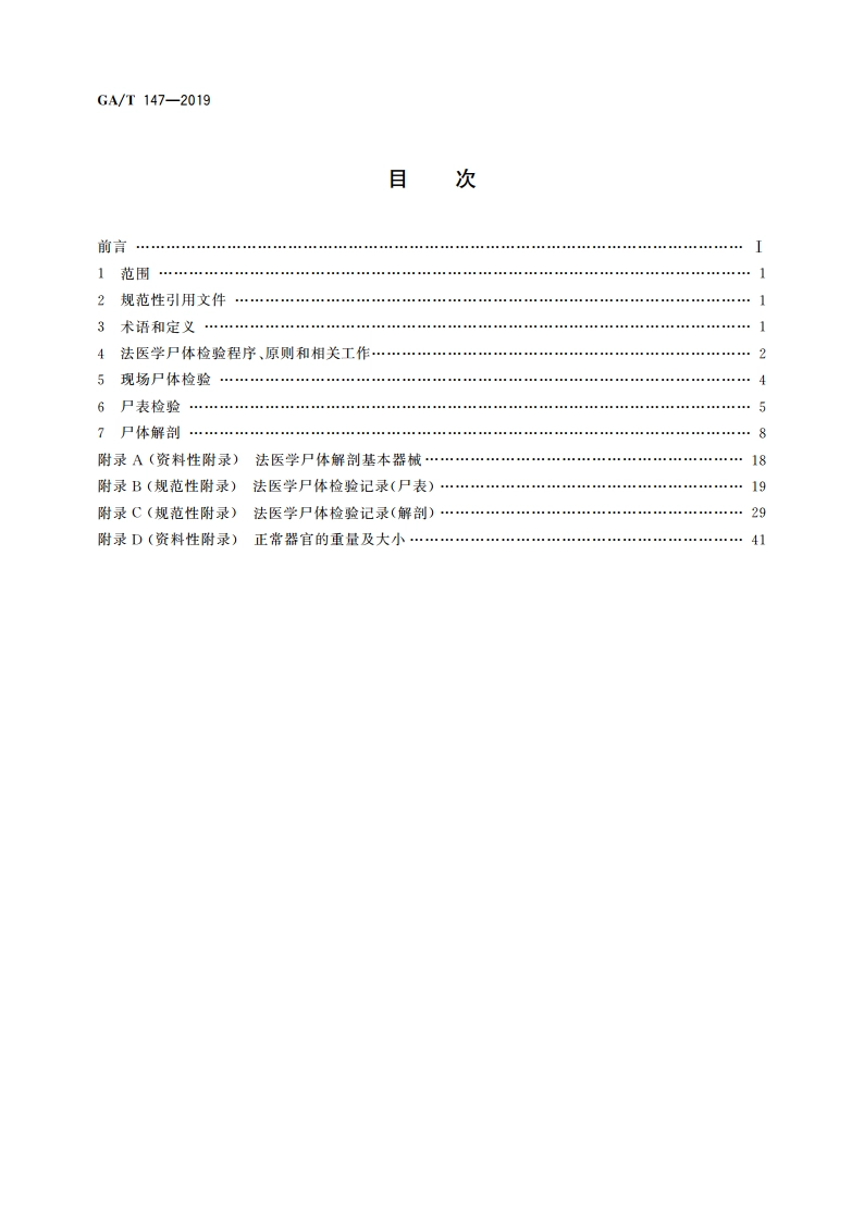 法医学 尸体检验技术总则 GAT 147-2019.pdf_第2页