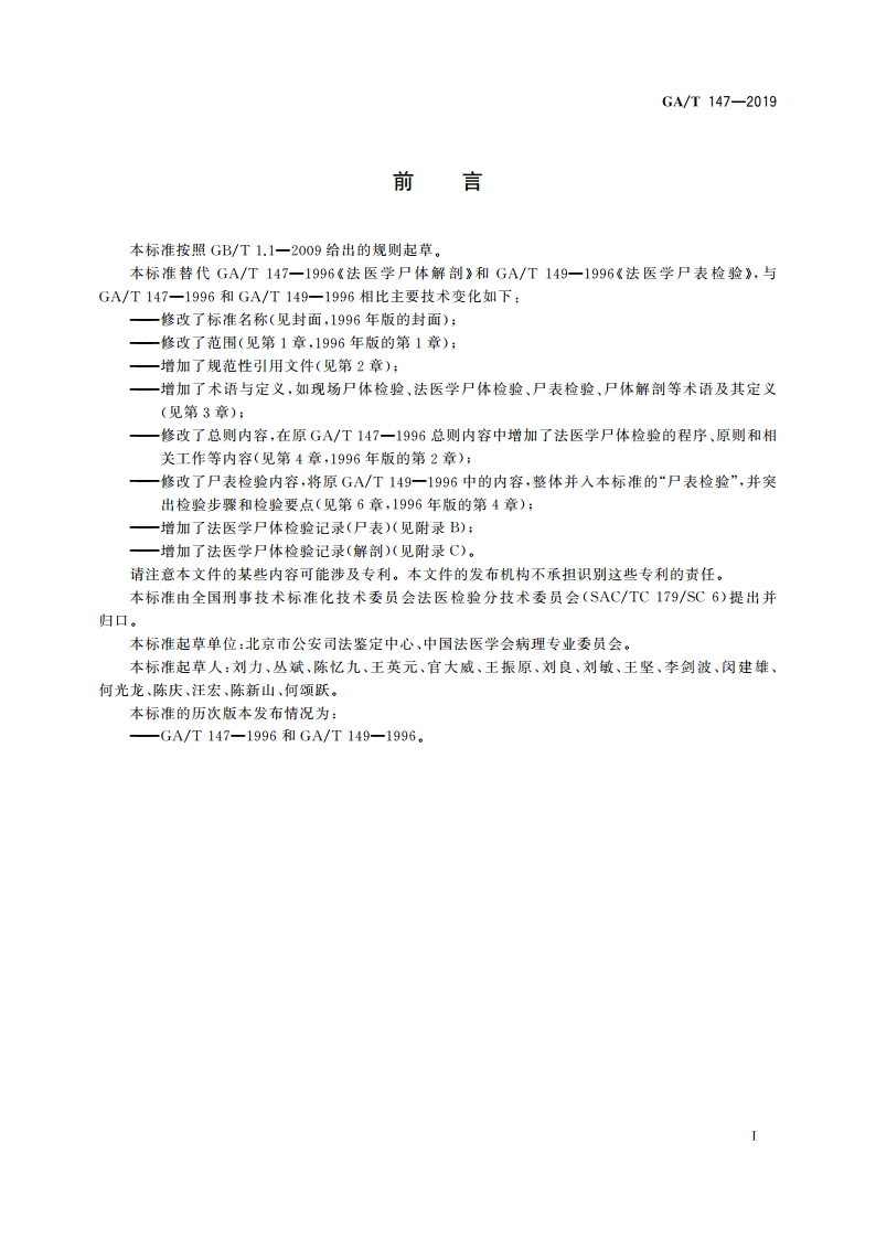 法医学 尸体检验技术总则 GAT 147-2019.pdf_第3页