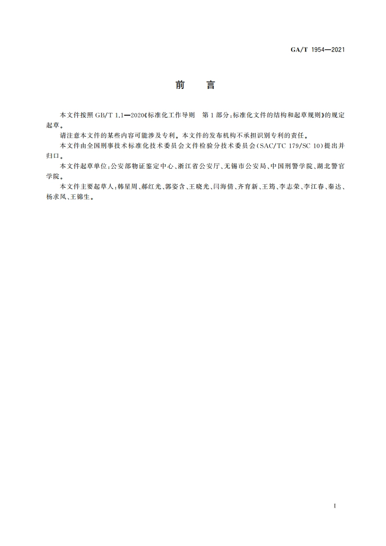 法庭科学 印刷品来源检验规范 GAT 1954-2021.pdf_第2页